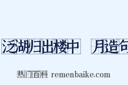 泛湖归出楼中翫月造句是什么意思的图片